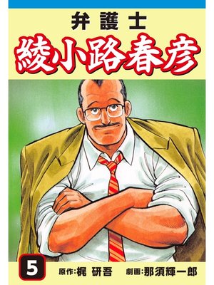 cover image of 弁護士綾小路春彦(5)